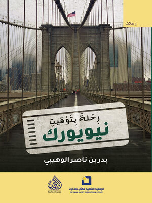 cover image of رحلة بتوقيت نيويورك